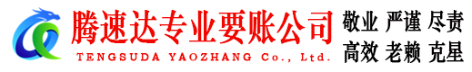 蓬江腾速达讨账公司
